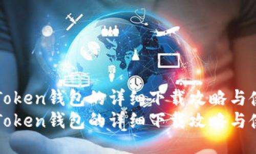 获取imToken钱包的详细下载攻略与使用技巧
获取imToken钱包的详细下载攻略与使用技巧