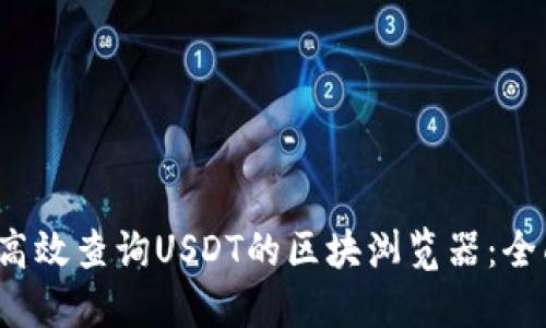  如何高效查询USDT的区块浏览器：全面指南