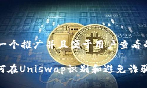 思考一个推广并且便于用户查看的优秀

: 如何在Uniswap识别和避免诈骗币？