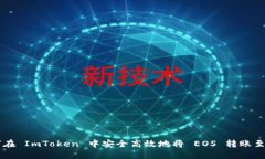 如何在 ImToken 中安全高效地将 EOS 转账至火币