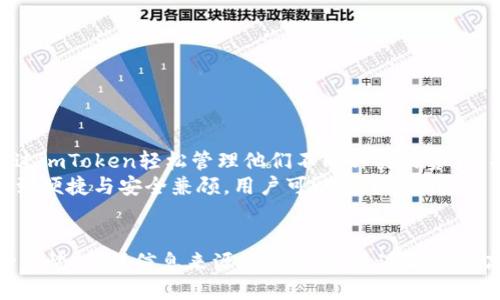 最新imToken空投信息汇总及参与攻略
imToken, 空投, 区块链, 数字货币/guanjianci

什么是imToken？
imToken是一款功能强大的数字资产钱包，支持多种加密货币的管理和交易。它不仅可以存储比特币、以太坊等主流数字货币，还支持ERC20代币和其他区块链资产。作为一个去中心化钱包，imToken允许用户完全掌控他们的私钥，确保资金的安全性。随着区块链技术的不断发展，imToken也在不断迭代更新，以满足用户日益增长的需求。

什么是空投？
空投（Airdrop）是指数字货币项目方将其代币免费分发给用户的一种营销策略。通过这种方式，项目方希望能吸引更多用户关注他们的产品，并增加代币的使用率。空投通常在项目的启动阶段进行，作为推广的一部分，目的是创造社区，树立品牌形象，增强流动性，以及为后续的ICO（首次代币发行）做好铺垫。

最新的imToken空投信息
许多项目会选择在imToken平台进行空投，以借助其用户基础和技术优势。最新的imToken空投信息可通过官方网站、社交媒体平台和加密货币资讯网站获取。用户需要关注这些平台，以便及时获取最新的空投活动信息。在参与空投之前，用户需确保他们的imToken钱包已正确设置并安全保管。

如何参与imToken空投？
参与imToken空投的流程通常如下：
ol
    listrong下载和安装imToken钱包：/strong用户首先需要在手机应用商店下载并安装imToken钱包，并完成注册和实名认证。确保钱包的安全性和私钥的保管。/li
    listrong关注项目方信息：/strong通过官方社交媒体、Telegram群组或Discord等渠道，关注参与空投的项目方，获取详细的活动信息。/li
    listrong完成任务：/strong很多空投会要求用户参与一定的任务，比如转发社交媒体帖子、加入社区或者持有特定的代币。用户需要按照项目方的要求完成这些任务以获取空投资格。/li
    listrong提交信息：/strong在某些情况下，用户需要在项目方的注册页面填写信息，如imToken钱包地址、社交媒体账号等。/li
    listrong耐心等待：/strong成功参与空投后，用户需要耐心等待项目方进行空投，并查看钱包中的资产变化。/li
/ol

是否存在风险？
虽然空投是一种合法的推广手段，但用户在参与空投时依然需保持警惕。一些骗子可能会利用空投进行诈骗，要求用户提供私钥或支付费用。用户应确保信息来源的可靠性，避免陷入虚假项目的陷阱。在参与空投之前，建议仔细阅读相关条款和条件，确保自身权益不受损害。

可能相关问题

1. imToken钱包的安全性如何？
imToken钱包的安全性主要体现在以下几个方面：
ul
    listrong私钥管理：/strongimToken是去中心化的钱包，用户的私钥只有自己掌控，未在互联网服务器上存储，降低了被攻击的风险。/li
    listrong多重签名技术：/strongimToken支持多重签名交易，增加了账户的安全性，让用户在交易时更加安全。/li
    listrong安全审计：/strongimToken定期进行安全审计，确保钱包应用的漏洞被及时发现和修复，降低安全隐患。/li
/ul
当然，无论是哪个钱包，用户在使用时还需自行提高安全意识，例如定期更新APP，避免在公共网络下进行交易等，以保障资金的安全。

2. 空投的代币可信度如何判断？
判断空投代币的可信度可以从以下几个方面进行分析：
ul
    listrong项目背景：/strong了解项目方的团队背景、是否有成功的项目经验、技术背景及相关领域的专业知识。/li
    listrong社区活跃度：/strong项目的社交媒体活跃度、Telegram群组人数及其讨论质量可以基于一定程度上判断项目是否值得信赖。/li
    listrong白皮书和使用案例：/strong分析项目的白皮书内容，确保其有明确的商业模式和实际应用场景。/li
    listrong其他用户反馈：/strong查阅网络上关于该项目的评价，尤其是在加密货币论坛、社群等地方的信息。/li
/ul
对于不明来源的空投项目，用户一定要谨慎，避免造成资金损失。

3. 如何最大限度地提高参与空投的成功率？
提高参与空投成功率的方法包括：
ul
    listrong及时信息获取：/strong关注相关的社交媒体、交易所、加密货币论坛等机构，及时获悉最新的空投信息。/li
    listrong完成所有任务：/strong务必按照项目方的要求完成所有参与任务，确保能获得空投的资格。/li
    listrong保持钱包活跃：/strong在一些代币的空投中，持有该代币或者交易一定次数的用户有更高的获奖概率，因此需保持钱包的活跃性。/li
    listrong网络安全意识：/strong保护好个人信息，避免泄露私钥，确保在参与空投时所用的网络安全可靠。/li
/ul
这些措施可以大幅提高用户参与空投的成功率，进而帮助用户积累更多的数字资产。

4. imToken是否支持多种数字货币的管理与交易？
是的，imToken支持多种数字货币的管理与交易，包括但不限于：果比特币、以太坊、EOS等主流数字货币，以及数以千计的ERC20代币等。用户可以通过imToken轻松管理他们不同种类的资产，并进行跨链交易，增强了钱包的实用性。
此外，imToken还致力于不断扩展与其他公链的合作，旨在为用户提供更丰富的数字货币服务。无论是在资产管理还是交易方面，imToken都力求做到便捷与安全兼顾，用户可以放心使用。

总结
imToken作为一款知名数字货币钱包，不仅为用户提供安全的资产存储解决方案，还通过空投活动促进了新项目的发展。在参与空投时，用户需保持警惕，确保信息来源的可靠性。通过不断提高自身的网络安全意识和选择可信的项目，用户能够在这个充满机遇的市场中更好地保护和增值自己的数字资产。