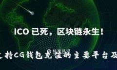 2023年支持CG钱包充值的主要平台及使用指南