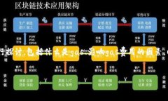 要详细了解imToken转账所需的gas费用，我们需要从