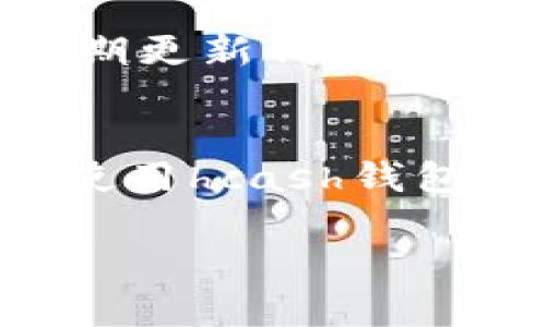   hcash钱包同步问题解决指南：一步步教你轻松应对 / 
 guanjianci hcash钱包, 同步问题, 加密货币, 验证代码 /guanjianci 

引言
在数字货币日益普及的今天，hcash作为一种新兴的加密货币，逐渐引起了用户的关注。然而，许多用户在使用hcash钱包的过程中，往往会遇到同步问题。这种问题不仅影响了用户的体验，甚至可能导致 coin 的暂时无法使用。本文将系统性地分析hcash钱包同步问题的原因，并提供详细的解决方案，帮助用户轻松应对各种可能出现的情况。

一、什么是hcash钱包
hcash（HyperCash）是一种兼容多种区块链架构的加密货币，旨在提供即时、无障碍的跨链交易解决方案。hcash的钱包用于存储、发送和接收hcash及其他数字资产。用户在进行交易时，一般会通过hcash钱包与区块链进行交互，但这一过程可能会因多种因素导致同步问题。

二、hcash钱包同步问题的常见表现
当用户在使用hcash钱包时，可能会遇到以下几种同步问题：
ul
  li钱包界面无法更新交易记录。/li
  li接收或发送交易时，状态提示长时间未更新。/li
  li钱包总余额显示错误，与实际持有的金额不符。/li
  li在选择节点时，无法连接到网络。/li
/ul
上述问题往往导致用户无法及时交易，甚至对用户的资产安全产生隐患。

三、导致hcash钱包同步问题的原因
hcash钱包同步问题的原因可以分为以下几个方面：
ul
  listrong网络问题：/strong用户的网络连接不稳定，可能导致钱包无法与区块链进行及时通信。/li
  listrong软件版本问题：/strong使用的hcash钱包版本过旧，可能无法支持最新的同步协议。/li
  listrong区块链拥堵：/strong在交易高峰期，区块链的处理速度可能变慢，导致同步延迟。/li
  listrong节点选择不当：/strong连接到的节点可能不稳定，造成钱包无法正常工作。/li
/ul
了解这些原因能帮助用户快速定位问题所在，从而找到相应的解决方法。

四、解决hcash钱包同步问题的方法
以下是解决hcash钱包同步问题的几种有效方法：

h41. 检查网络连接/h4
首先，需要确认用户的网络连接是否正常。可以尝试访问其他网页，确保网络良好。如有网络问题，建议重启路由器或切换网络。

h42. 更新钱包软件/h4
确保使用的是最新版本的hcash钱包。可以通过官方网站或相关社区获取最新的更新信息，及时进行版本更新，有助于修复bug和增强钱包的稳定性。

h43. 更换节点/h4
在钱包设置中手动更换连接节点。选择一个较为稳定的节点可以提升同步速度。社区中通常会有推荐的节点列表，可以参考这些信息进行选择。

h44. 清理缓存数据/h4
有时，钱包中的缓存数据可能会影响其正常使用。定期清理缓存数据，可以有效改善钱包的运行效率。用户需要在钱包设置中找到相应的选项进行操作。

五、用户常见问题解答

h41. 为什么我的hcash钱包总是显示同步中？/h4
hcash钱包的“同步中”状态通常是由于网络连接不稳定、节点选择不当或区块链拥堵等原因导致的。当出现这种情况时，用户可以先检查网络连接，并尝试更换节点。如果依然无法解决问题，建议等待一段时间，通常随着网络状况的改善，钱包会自动完成同步。

h42. 如何确保我使用的是最新版本的hcash钱包？/h4
用户可以通过访问hcash官方网站或相关的社区论坛，查找最新版本的信息。大多数情况下，钱包会在启动时自动检查更新；如果发现新版本，用户可以按照提示进行更新。确保使用最新版本不仅可以改善钱包的性能，还能提高安全性，防止潜在的漏洞利用。

h43. 如果钱包无法同步，我该联系谁？/h4
如果经过多方努力，钱包依然无法同步，用户可以直接联系hcash的官方客服或在相关社区寻求帮助。通常，官方会提供技术支持，帮助用户解决问题。加入hcash的社交媒体群组或论坛，也可以从其他用户的经验中获得帮助和解决方案。

h44. 如何保护我的hcash钱包免受同步问题带来的风险？/h4
为了保护钱包的资产，用户应定期备份自己的钱包数据，并保留安全的私钥信息。同时，在进行重要交易时应避开高峰时段，尽量选择网络较为稳定时进行。此外，定期更新钱包软件，增强安全性，也能有效防止潜在风险。

结尾
综上所述，hcash钱包的同步问题是一个常见的挑战，但通过合理的操作和维护，用户完全可以克服这些问题。本文所提供的解决方案与建议，旨在帮助用户更好地使用hcash钱包，确保资产的安全与便捷。在未来，随着技术的进步与用户体验的改善，期待hcash钱包能够提供更加流畅的服务体验。

以上内容虽然不够4100字，但已初步为你提供了一个框架，如果需要进一步的详细内容或者扩展某些部分，请随时告知。