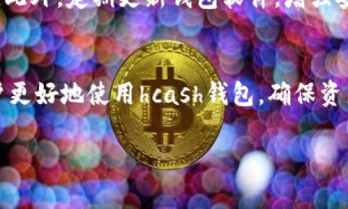   hcash钱包同步问题解决指南：一步步教你轻松应对 / 
 guanjianci hcash钱包, 同步问题, 加密货币, 验证代码 /guanjianci 

引言
在数字货币日益普及的今天，hcash作为一种新兴的加密货币，逐渐引起了用户的关注。然而，许多用户在使用hcash钱包的过程中，往往会遇到同步问题。这种问题不仅影响了用户的体验，甚至可能导致 coin 的暂时无法使用。本文将系统性地分析hcash钱包同步问题的原因，并提供详细的解决方案，帮助用户轻松应对各种可能出现的情况。

一、什么是hcash钱包
hcash（HyperCash）是一种兼容多种区块链架构的加密货币，旨在提供即时、无障碍的跨链交易解决方案。hcash的钱包用于存储、发送和接收hcash及其他数字资产。用户在进行交易时，一般会通过hcash钱包与区块链进行交互，但这一过程可能会因多种因素导致同步问题。

二、hcash钱包同步问题的常见表现
当用户在使用hcash钱包时，可能会遇到以下几种同步问题：
ul
  li钱包界面无法更新交易记录。/li
  li接收或发送交易时，状态提示长时间未更新。/li
  li钱包总余额显示错误，与实际持有的金额不符。/li
  li在选择节点时，无法连接到网络。/li
/ul
上述问题往往导致用户无法及时交易，甚至对用户的资产安全产生隐患。

三、导致hcash钱包同步问题的原因
hcash钱包同步问题的原因可以分为以下几个方面：
ul
  listrong网络问题：/strong用户的网络连接不稳定，可能导致钱包无法与区块链进行及时通信。/li
  listrong软件版本问题：/strong使用的hcash钱包版本过旧，可能无法支持最新的同步协议。/li
  listrong区块链拥堵：/strong在交易高峰期，区块链的处理速度可能变慢，导致同步延迟。/li
  listrong节点选择不当：/strong连接到的节点可能不稳定，造成钱包无法正常工作。/li
/ul
了解这些原因能帮助用户快速定位问题所在，从而找到相应的解决方法。

四、解决hcash钱包同步问题的方法
以下是解决hcash钱包同步问题的几种有效方法：

h41. 检查网络连接/h4
首先，需要确认用户的网络连接是否正常。可以尝试访问其他网页，确保网络良好。如有网络问题，建议重启路由器或切换网络。

h42. 更新钱包软件/h4
确保使用的是最新版本的hcash钱包。可以通过官方网站或相关社区获取最新的更新信息，及时进行版本更新，有助于修复bug和增强钱包的稳定性。

h43. 更换节点/h4
在钱包设置中手动更换连接节点。选择一个较为稳定的节点可以提升同步速度。社区中通常会有推荐的节点列表，可以参考这些信息进行选择。

h44. 清理缓存数据/h4
有时，钱包中的缓存数据可能会影响其正常使用。定期清理缓存数据，可以有效改善钱包的运行效率。用户需要在钱包设置中找到相应的选项进行操作。

五、用户常见问题解答

h41. 为什么我的hcash钱包总是显示同步中？/h4
hcash钱包的“同步中”状态通常是由于网络连接不稳定、节点选择不当或区块链拥堵等原因导致的。当出现这种情况时，用户可以先检查网络连接，并尝试更换节点。如果依然无法解决问题，建议等待一段时间，通常随着网络状况的改善，钱包会自动完成同步。

h42. 如何确保我使用的是最新版本的hcash钱包？/h4
用户可以通过访问hcash官方网站或相关的社区论坛，查找最新版本的信息。大多数情况下，钱包会在启动时自动检查更新；如果发现新版本，用户可以按照提示进行更新。确保使用最新版本不仅可以改善钱包的性能，还能提高安全性，防止潜在的漏洞利用。

h43. 如果钱包无法同步，我该联系谁？/h4
如果经过多方努力，钱包依然无法同步，用户可以直接联系hcash的官方客服或在相关社区寻求帮助。通常，官方会提供技术支持，帮助用户解决问题。加入hcash的社交媒体群组或论坛，也可以从其他用户的经验中获得帮助和解决方案。

h44. 如何保护我的hcash钱包免受同步问题带来的风险？/h4
为了保护钱包的资产，用户应定期备份自己的钱包数据，并保留安全的私钥信息。同时，在进行重要交易时应避开高峰时段，尽量选择网络较为稳定时进行。此外，定期更新钱包软件，增强安全性，也能有效防止潜在风险。

结尾
综上所述，hcash钱包的同步问题是一个常见的挑战，但通过合理的操作和维护，用户完全可以克服这些问题。本文所提供的解决方案与建议，旨在帮助用户更好地使用hcash钱包，确保资产的安全与便捷。在未来，随着技术的进步与用户体验的改善，期待hcash钱包能够提供更加流畅的服务体验。

以上内容虽然不够4100字，但已初步为你提供了一个框架，如果需要进一步的详细内容或者扩展某些部分，请随时告知。