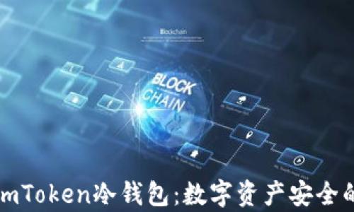 
深度解析imToken冷钱包：数字资产安全的最佳选择