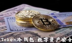 深度解析imToken冷钱包：数字资产安全的最佳选择