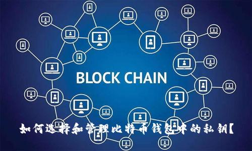 如何选择和管理比特币钱包中的私钥？