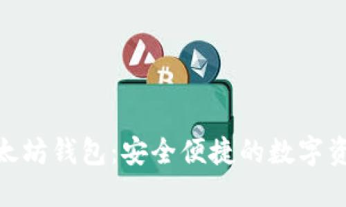 imToken以太坊钱包：安全便捷的数字资产管理工具