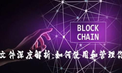 比特币钱包文件深度解析：如何使用和管理你的钱包文件