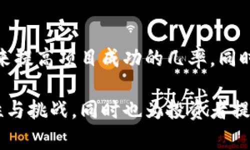 imToken众筹失败的原因分析及应对策略
imToken, 众筹, 失败, 原因/guanjianci

引言
在区块链和数字货币的世界里，众筹已成为一种流行的融资方式。许多项目通过众筹来获得资金支持，以开展创新的产品或服务。然而，并不是所有的众筹都能成功，其中也包括imToken这样的知名项目。当imToken的众筹失败时，不少人会对其原因产生疑问。本文将从多方面分析imToken众筹失败的原因，并提出应对策略。

imToken的背景
imToken是一款主流的数字资产钱包，专注于为用户提供安全和易用的数字资产管理体验。在2016年，imToken凭借其用户友好的界面和强大的功能迅速获得了市场的认可。随着项目的发展，imToken决定通过众筹的方式获取资金，以便进一步拓展市场和用户基础。虽然他们的初衷是好的，但最终众筹的失败引发了广泛的关注与讨论。

众筹失败的原因分析

h4市场竞争激烈/h4
在数字货币领域，众筹通常面临着较大的市场竞争。众多项目争相通过众筹进行融资，因此，吸引投资者的注意力变得尤为困难。即使imToken在行业内享有盛誉，仍然需要面对来自各个新兴项目的竞争。

h4项目定位不清晰/h4
成功的众筹需要项目有明确的定位和目标。若项目团队无法清楚说明众筹的用途、目标以及预期成果，投资者会对项目的前景产生疑虑。这种不确定性往往会导致投资者选择放弃投资。

h4团队能力不足/h4
众筹的发起团队的专业能力直接影响到投资者的信心。如果项目团队缺乏相关经验或者在筹款过程中表现出不专业的态度，都会导致众筹失败。investors希望看到一个能够有效执行计划的团队，以及过去项目成功的经验。

h4信息透明度低/h4
在众筹的过程中，信息透明度是赢得投资者信任的一个重要因素。如果投资者对项目的进展、资金使用等信息了解不多，往往会对该项目产生疑虑，从而选择不参与众筹。

应对策略

h4提升市场竞争力/h4
imToken需要在众多竞争者中脱颖而出。可以通过提供独特的功能、增强用户体验、积极参与社区活动等方式来提升市场竞争力。同时，合理的定价策略和营销手段也是关键。

h4明确项目定位/h4
在进行众筹前，imToken应当明确其发展的方向，确保众筹的目标清晰明了。包括资金的使用计划、具体目标的设定等，能使投资者对项目产生信心。

h4增强团队能力/h4
建立一个专业的团队是成功的关键。imToken可以通过招募有经验的行业专家来增强团队的专业素质。同时，保持团队内部的沟通与协作也是提升项目成功率的重要因素。

h4信息透明化/h4
为了赢得投资者的信任，imToken需要保证信息披露的透明性。定期更新项目进展，详细说明资金使用情况，及时回应投资者的问题，都是提升透明度的方法。

常见问题解答

1. 为什么众筹项目会失败？
众筹项目的失败原因多种多样，主要可以归纳为市场竞争激烈、项目定位不清晰、团队能力不足和信息透明度低等问题。此外，宏观经济环境、政策变化以及市场潮流的转变也会影响众筹的成功与否。

2. 如何选择一个靠谱的众筹项目？
选择众筹项目时，投资者需关注以下几点：首先，检查项目团队的背景及其在行业内的声誉；其次，评估项目的市场前景和比较竞争对手；再次，看项目是否有明确的目标和详细的资金使用计划；最后，关注信息透明度及团队的沟通能力。

3. 如何提升众筹的成功率？
为提升众筹的成功率，项目团队可以从多个方面入手：首先，要确保项目有清晰的定位与目标；其次，团队应具备相应的专业能力和成功的过往经验；再者，要在众筹之前做好充分的市场调研与宣传，吸引更多投资者关注；最后，保持透明的信息共享，以增强投资者的信任。

4. 众筹失败后，投资者该如何处理？
众筹失败后，投资者可考虑多种处理方式。例如，评估自己在项目中的损失，并根据情况选择是否继续关注项目的动态。此外，了解众筹平台的损失回补政策以及该项目是否有后续调整和改进的机会也是非常重要的。投资者还可在社交媒体和相关论坛讨论，寻找处理类似情况的其他投资者，形成群体支持。

结论
imToken的众筹失败为我们提供了一个深刻的教训。无论是项目团队、投资者还是整个行业，都需要在确保信息透明、提升团队能力和明确项目定位等方面不断努力。通过对众筹失败的深入分析，我们能够更好地理解众筹的内在机制，从而为未来的众筹活动提供有益的参考和指导。 

进一步的展望
随着区块链技术的不断发展，众筹仍然是很多新兴项目的主要融资方式。通过对imToken众筹失败的案例进行深入研究，未来可以制定出更多有效的策略来提高项目成功的几率。同时，行业监管的加强也将为众筹市场带来更多的保障，从而推动这一模式的健康发展。 

这篇文章围绕imToken众筹失败的原因进行了全面的分析与探讨，并提供了有效的应对策略和常见问题的解答。希望能帮助读者更好地理解众筹的复杂性与挑战，同时也为投资者提供借鉴。