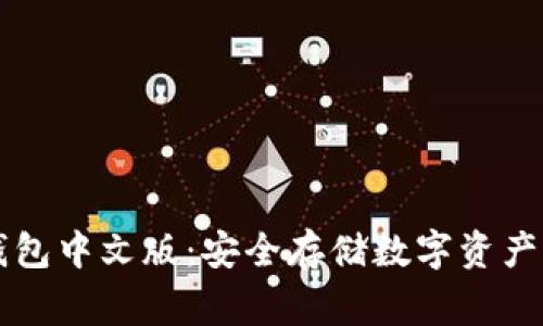 : Ledger钱包中文版：安全存储数字资产的完美选择