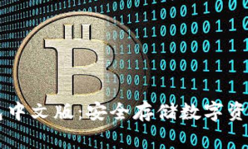 : Ledger钱包中文版：安全存储数字资产的完美选择