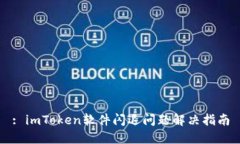 : imToken软件闪退问题解决指南