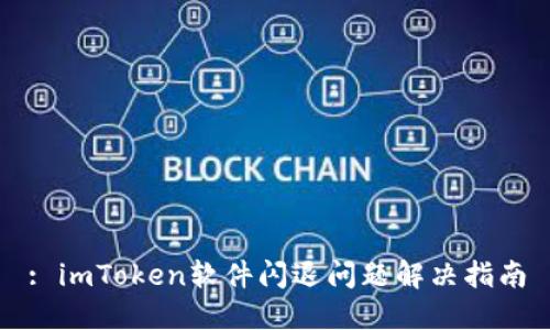 : imToken软件闪退问题解决指南