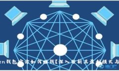 : ImToken钱包官方如何赚钱？深入分析其盈利模式