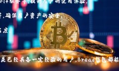biao ti了解比特币钱包Bread：安全、便捷的数字货