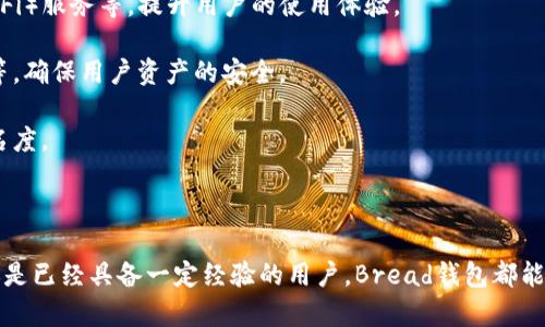 biao ti了解比特币钱包Bread：安全、便捷的数字货币管理工具/biao ti

比特币钱包, Bread钱包, 数字货币, 加密货币管理/guanjianci

在数字货币逐渐进入人们视野的今天，比特币作为第一个也是最著名的加密货币，受到了广泛关注。与之相伴的，是比特币钱包的多样化选择。其中，Bread钱包因其安全性和易用性而受到众多用户的青睐。本文将深入探讨Bread钱包的特性、优势、使用方法以及常见问题，帮助您更好地理解和使用这一数字货币管理工具。

什么是比特币钱包Bread？
Bread钱包，又被称为Breadwallet，是一款专为比特币用户设计的移动端钱包。它的用户界面友好、操作简单，适合各种层次的用户，从新手到经验丰富的用户，均可轻松使用。Bread钱包的主要目标是提供安全和方便的比特币管理体验，让用户可以随时随地查看和管理他们的电子钱包。

与传统钱包不同，Bread钱包的设计理念是“去中心化”，即用户的私钥存储在用户自己的设备中，而非服务器上。这意味着用户对自己的资产拥有更高的控制权，减少了因服务器被攻击而导致资产损失的风险。

Bread钱包的主要特性
1. **用户友好的界面**：Bread钱包的界面设计旨在迎合普通消费者的需求，确保用户能够快速找到所需功能，轻松进行交易。

2. **去中心化存储**：作为一种非托管型钱包，Bread钱包确保用户的私钥不被保存在任何中央服务器上，用户对资产拥有完全控制权。

3. **强大的安全性**：Bread钱包强调安全性，采用了多重安全技术，包括指纹识别钱包解锁和AES加密，保护用户的资产不受威胁。

4. **多种币种支持**：除了比特币外，Bread钱包还支持其他加密货币，为用户提供多样化的资产管理选择。

5. **简便的备份和恢复功能**：用户可以通过一系列简单的步骤备份及恢复钱包，确保在设备丢失或故障的情况下，可以找回资产。

如何使用Bread钱包？
使用Bread钱包的过程十分简便。用户只需通过以下几个步骤，即可轻松上手：

1. **下载Bread钱包**：用户可以在iOS和Android平台上下载Bread钱包应用。安装完成后，打开应用进行设置。

2. **创建新钱包**：在应用中，用户需要选择“创建新钱包”的选项。系统会提示用户设置密码，并生成一串助记词。助记词是钱包的重要备份信息，请务必妥善保管。

3. **存入比特币**：用户可以通过扫描二维码或复制地址的方式，将比特币转入Bread钱包。用户可以轻松查看当前的余额和交易历史。

4. **发起交易**：当用户需要发送比特币时，直接进入“发送”功能，输入接收地址和金额，验证信息后即可完成交易。

Bread钱包的优势与劣势
Bread钱包的优势主要体现在以下几个方面：

1. **用户体验**：Bread钱包凭借友好的界面和简单的操作流程，使新用户能够迅速上手，降低了学习成本。

2. **安全性**：去中心化的设计理念意味着用户的私钥在自己的设备中，减少了黑客攻击的风险，提供了更高的安全保障。

但是，Bread钱包也存在一些不足之处：

1. **技术支持**：作为一个相对小众的钱包，Bread钱包的技术支持渠道不如一些大型钱包多，用户在遇到问题时，可能缺少及时的解决方案。

2. **网络依赖性**：由于Bread钱包主要是基于移动设备的应用，在没有网络连接的情况下，用户无法进行交易或查看余额，这对于需要频繁交易的用户可能造成不便。

常见问题与解答

1. 如何确保Bread钱包的安全性？
用户在使用Bread钱包时，可以通过多种方式确保其安全性：

1. **定期备份助记词**：用户在创建钱包时会生成助记词，这个助记词是恢复钱包的重要信息。对于助记词的保管要采取保密措施，避免与他人共享。

2. **启用biometric安全选项**：Bread钱包支持指纹识别和面部识别功能，用户可以启用这些生物识别方式，增强钱包安全性，避免他人随意访问钱包。

3. **及时更新应用**：确保Bread钱包应用程序保持最新版本，以便获得最新的安全补丁和功能更新，防止网络攻击风险。

4. **不使用公共Wi-Fi进行交易**：在使用Bread钱包进行交易时，尽量避免使用公共Wi-Fi，这样可以降低被黑客攻击的可能性。

2. Bread钱包与其他比特币钱包的比较
为了更全面地了解Bread钱包，我们将其与其他几种流行的比特币钱包进行比较，特别是Coinbase和Blockchain钱包。

1. **用户界面**：Bread钱包以其简洁的界面和轻便的操作赢得较高评价。相较之下，Coinbase虽然功能强大，但界面可能对新手用户稍显复杂。而Blockchain钱包同样拥有友好界面，但用户在功能操作上的灵活性可能较低。

2. **安全性**：Bread钱包在安全性的设计上独树一帜，用户私钥掌握在个人手中，极大提升了安全性。而Coinbase则是一个托管式钱包，用户的资产存放在平台上，虽然其安全措施也很先进，但相对来说用户对账户的控制权较低。Blockchain钱包亦为托管钱包，有用户反馈在某些情况下遭受风险。

3. **功能性**：Bread钱包专注于比特币，功能简单直接，而Coinbase和Blockchain钱包则提供更多的交易选择，包括各种加密货币的在线交易、法币转换等功能。

4. **服务费用**：Bread钱包的使用是免费的，仅在进行交易时，可能涉及比特币网络的矿工费用。而Coinbase和Blockchain钱包在交易和提现时可能会收取服务费，具体费用依赖于交易方式和金额。

3. 如何恢复丢失的Bread钱包？
丢失Bread钱包可能意味着用户再也无法访问其数字资产，但通过助记词，用户仍然可以恢复钱包：

1. **下载应用**：首先，用户需要在移动设备上重新下载Bread钱包应用。

2. **选择恢复钱包**：在应用中，选择“恢复钱包”的选项，系统会提示用户输入助记词。

3. **输入助记词**：用户需要按照顺序输入之前备份的助记词，确保输入无误。助记词输入完成后，应用会检索用户的账户信息并恢复钱包。

4. **安全检查**：恢复完成后，请用户立即进行一次安全检查，确保钱包的设置与账户信息正确无误。

4. Bread钱包的未来发展趋势
随着比特币和其他加密货币的不断发展，Bread钱包未来的发展将会呈现以下几种趋势：

1. **功能多样化**：为了满足用户日益增长的需求，Bread钱包可能会逐步增加更多功能，比如支持更多加密货币，提供去中心化金融（DeFi）服务等，提升用户的使用体验。

2. **提升安全性**：随着网络安全威胁的不断升级，Bread钱包将致力于引入更高级的安全保护措施，例如多重签名认证、生物识别技术等，确保用户资产的安全。

3. **市场推广**：为了提高市场占有率，Bread钱包可能会加大市场营销的力度，例如通过与更大的交易所或金融平台合作，提高品牌知名度。

4. **社区建设**：未来，Bread钱包将更加注重社区建设，鼓励用户反馈意见，产品设计，同时也可能推出社区激励机制，以增强用户粘性。

总之，Bread钱包凭借其超越传统的去中心化特性和良好的用户体验，已成为许多比特币用户的首选。无论是刚刚接触数字货币的新手，还是已经具备一定经验的用户，Bread钱包都能提供安全、高效的服务。在不断变化的市场环境中，关注安全和便捷，才能确保每位用户的数字资产得以妥善管理。