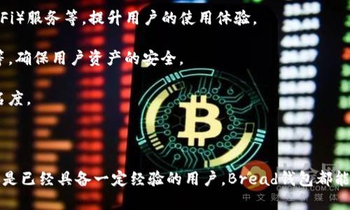 biao ti了解比特币钱包Bread：安全、便捷的数字货币管理工具/biao ti

比特币钱包, Bread钱包, 数字货币, 加密货币管理/guanjianci

在数字货币逐渐进入人们视野的今天，比特币作为第一个也是最著名的加密货币，受到了广泛关注。与之相伴的，是比特币钱包的多样化选择。其中，Bread钱包因其安全性和易用性而受到众多用户的青睐。本文将深入探讨Bread钱包的特性、优势、使用方法以及常见问题，帮助您更好地理解和使用这一数字货币管理工具。

什么是比特币钱包Bread？
Bread钱包，又被称为Breadwallet，是一款专为比特币用户设计的移动端钱包。它的用户界面友好、操作简单，适合各种层次的用户，从新手到经验丰富的用户，均可轻松使用。Bread钱包的主要目标是提供安全和方便的比特币管理体验，让用户可以随时随地查看和管理他们的电子钱包。

与传统钱包不同，Bread钱包的设计理念是“去中心化”，即用户的私钥存储在用户自己的设备中，而非服务器上。这意味着用户对自己的资产拥有更高的控制权，减少了因服务器被攻击而导致资产损失的风险。

Bread钱包的主要特性
1. **用户友好的界面**：Bread钱包的界面设计旨在迎合普通消费者的需求，确保用户能够快速找到所需功能，轻松进行交易。

2. **去中心化存储**：作为一种非托管型钱包，Bread钱包确保用户的私钥不被保存在任何中央服务器上，用户对资产拥有完全控制权。

3. **强大的安全性**：Bread钱包强调安全性，采用了多重安全技术，包括指纹识别钱包解锁和AES加密，保护用户的资产不受威胁。

4. **多种币种支持**：除了比特币外，Bread钱包还支持其他加密货币，为用户提供多样化的资产管理选择。

5. **简便的备份和恢复功能**：用户可以通过一系列简单的步骤备份及恢复钱包，确保在设备丢失或故障的情况下，可以找回资产。

如何使用Bread钱包？
使用Bread钱包的过程十分简便。用户只需通过以下几个步骤，即可轻松上手：

1. **下载Bread钱包**：用户可以在iOS和Android平台上下载Bread钱包应用。安装完成后，打开应用进行设置。

2. **创建新钱包**：在应用中，用户需要选择“创建新钱包”的选项。系统会提示用户设置密码，并生成一串助记词。助记词是钱包的重要备份信息，请务必妥善保管。

3. **存入比特币**：用户可以通过扫描二维码或复制地址的方式，将比特币转入Bread钱包。用户可以轻松查看当前的余额和交易历史。

4. **发起交易**：当用户需要发送比特币时，直接进入“发送”功能，输入接收地址和金额，验证信息后即可完成交易。

Bread钱包的优势与劣势
Bread钱包的优势主要体现在以下几个方面：

1. **用户体验**：Bread钱包凭借友好的界面和简单的操作流程，使新用户能够迅速上手，降低了学习成本。

2. **安全性**：去中心化的设计理念意味着用户的私钥在自己的设备中，减少了黑客攻击的风险，提供了更高的安全保障。

但是，Bread钱包也存在一些不足之处：

1. **技术支持**：作为一个相对小众的钱包，Bread钱包的技术支持渠道不如一些大型钱包多，用户在遇到问题时，可能缺少及时的解决方案。

2. **网络依赖性**：由于Bread钱包主要是基于移动设备的应用，在没有网络连接的情况下，用户无法进行交易或查看余额，这对于需要频繁交易的用户可能造成不便。

常见问题与解答

1. 如何确保Bread钱包的安全性？
用户在使用Bread钱包时，可以通过多种方式确保其安全性：

1. **定期备份助记词**：用户在创建钱包时会生成助记词，这个助记词是恢复钱包的重要信息。对于助记词的保管要采取保密措施，避免与他人共享。

2. **启用biometric安全选项**：Bread钱包支持指纹识别和面部识别功能，用户可以启用这些生物识别方式，增强钱包安全性，避免他人随意访问钱包。

3. **及时更新应用**：确保Bread钱包应用程序保持最新版本，以便获得最新的安全补丁和功能更新，防止网络攻击风险。

4. **不使用公共Wi-Fi进行交易**：在使用Bread钱包进行交易时，尽量避免使用公共Wi-Fi，这样可以降低被黑客攻击的可能性。

2. Bread钱包与其他比特币钱包的比较
为了更全面地了解Bread钱包，我们将其与其他几种流行的比特币钱包进行比较，特别是Coinbase和Blockchain钱包。

1. **用户界面**：Bread钱包以其简洁的界面和轻便的操作赢得较高评价。相较之下，Coinbase虽然功能强大，但界面可能对新手用户稍显复杂。而Blockchain钱包同样拥有友好界面，但用户在功能操作上的灵活性可能较低。

2. **安全性**：Bread钱包在安全性的设计上独树一帜，用户私钥掌握在个人手中，极大提升了安全性。而Coinbase则是一个托管式钱包，用户的资产存放在平台上，虽然其安全措施也很先进，但相对来说用户对账户的控制权较低。Blockchain钱包亦为托管钱包，有用户反馈在某些情况下遭受风险。

3. **功能性**：Bread钱包专注于比特币，功能简单直接，而Coinbase和Blockchain钱包则提供更多的交易选择，包括各种加密货币的在线交易、法币转换等功能。

4. **服务费用**：Bread钱包的使用是免费的，仅在进行交易时，可能涉及比特币网络的矿工费用。而Coinbase和Blockchain钱包在交易和提现时可能会收取服务费，具体费用依赖于交易方式和金额。

3. 如何恢复丢失的Bread钱包？
丢失Bread钱包可能意味着用户再也无法访问其数字资产，但通过助记词，用户仍然可以恢复钱包：

1. **下载应用**：首先，用户需要在移动设备上重新下载Bread钱包应用。

2. **选择恢复钱包**：在应用中，选择“恢复钱包”的选项，系统会提示用户输入助记词。

3. **输入助记词**：用户需要按照顺序输入之前备份的助记词，确保输入无误。助记词输入完成后，应用会检索用户的账户信息并恢复钱包。

4. **安全检查**：恢复完成后，请用户立即进行一次安全检查，确保钱包的设置与账户信息正确无误。

4. Bread钱包的未来发展趋势
随着比特币和其他加密货币的不断发展，Bread钱包未来的发展将会呈现以下几种趋势：

1. **功能多样化**：为了满足用户日益增长的需求，Bread钱包可能会逐步增加更多功能，比如支持更多加密货币，提供去中心化金融（DeFi）服务等，提升用户的使用体验。

2. **提升安全性**：随着网络安全威胁的不断升级，Bread钱包将致力于引入更高级的安全保护措施，例如多重签名认证、生物识别技术等，确保用户资产的安全。

3. **市场推广**：为了提高市场占有率，Bread钱包可能会加大市场营销的力度，例如通过与更大的交易所或金融平台合作，提高品牌知名度。

4. **社区建设**：未来，Bread钱包将更加注重社区建设，鼓励用户反馈意见，产品设计，同时也可能推出社区激励机制，以增强用户粘性。

总之，Bread钱包凭借其超越传统的去中心化特性和良好的用户体验，已成为许多比特币用户的首选。无论是刚刚接触数字货币的新手，还是已经具备一定经验的用户，Bread钱包都能提供安全、高效的服务。在不断变化的市场环境中，关注安全和便捷，才能确保每位用户的数字资产得以妥善管理。