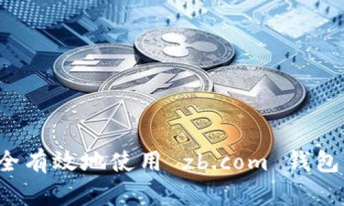 : 如何安全有效地使用 zb.com 钱包：全面指南