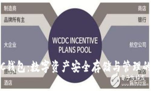 知产币IPC钱包：数字资产安全存储与管理的理想选择