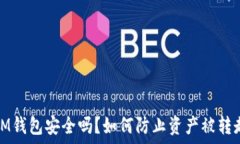   IM钱包安全吗？如何防止资产被转走