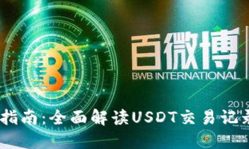 USDT查流水指南：全面解读USDT交易记录与查询方法
