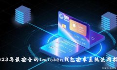 2023年最安全的ImToken钱包安卓系统使用指南