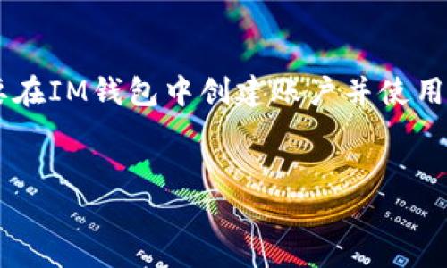 关于“im钱包用什么邮箱”的问题,IM钱包实际上是一种数字钱包的类型,用户可以用来存储、管理和交易加密货币。要在IM钱包中创建账户并使用其功能,用户通常需要提供一个有效的电子邮箱地址。以下是一个及关键词,以及一些详细的说明和可能的相关问题。
IM钱包注册流程,选择邮箱的重要性与注意事项