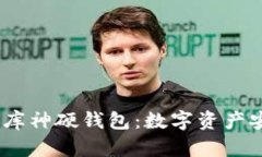 题目：全面解析库神硬钱包：数字资产安全的最