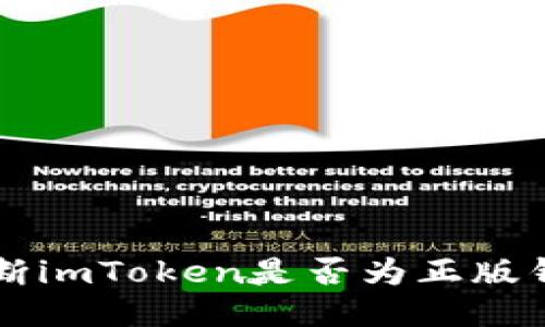 如何判断imToken是否为正版钱包应用