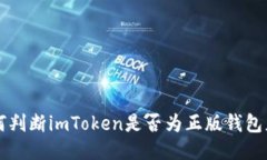 如何判断imToken是否为正版钱包应用