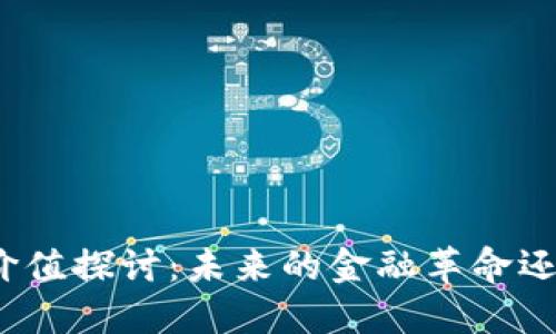 数字货币的价值探讨：未来的金融革命还是泡沫破灭？