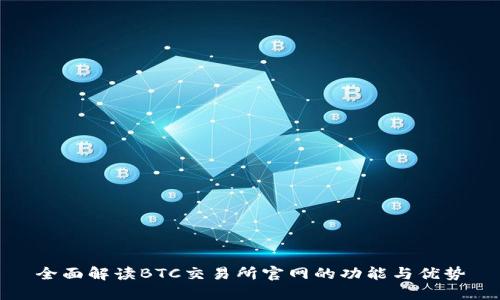 全面解读BTC交易所官网的功能与优势