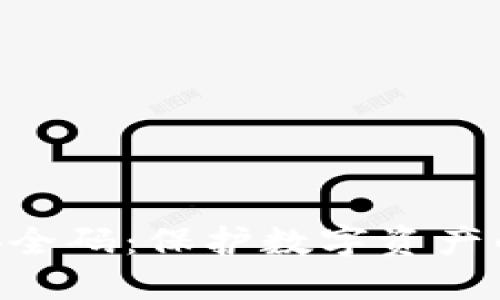 imToken安全码：保护数字资产的重要措施