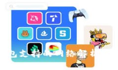 imToken钱包支持的网络解析及其使用指南