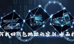 如何找回钱包地址的密钥：全面指南