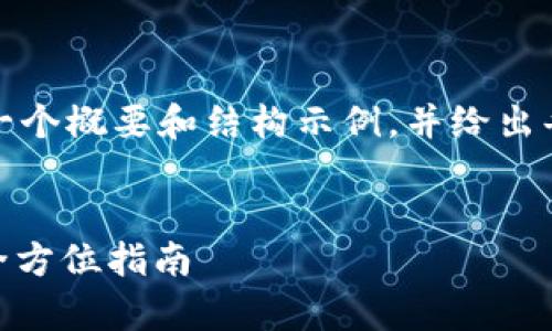 提醒：由于内容篇幅较大，我会为您提供一个概要和结构示例，并给出每个部分的内容提纲，帮助您进一步扩展。


如何在安卓设备上下载和使用USDT币：全方位指南