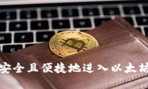 如何安全且便捷地进入以太坊钱包