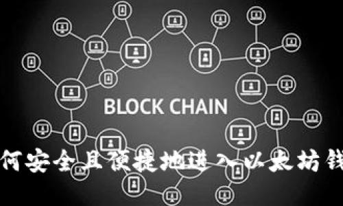 如何安全且便捷地进入以太坊钱包