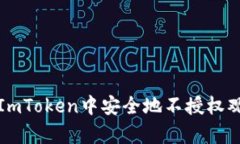 如何在ImToken中安全地不授权观察钱包