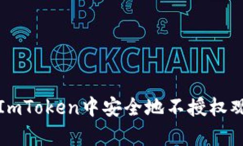如何在ImToken中安全地不授权观察钱包