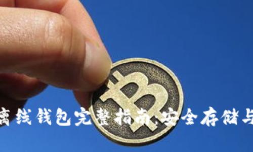 imToken离线钱包完整指南：安全存储与使用技巧
