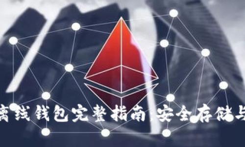 imToken离线钱包完整指南：安全存储与使用技巧