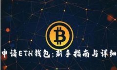 如何申请ETH钱包：新手指南与详细步骤