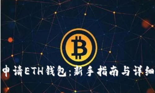 如何申请ETH钱包：新手指南与详细步骤