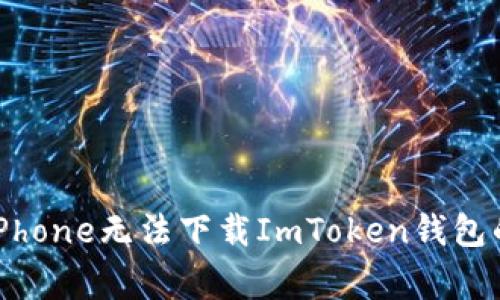 如何解决iPhone无法下载ImToken钱包的常见问题