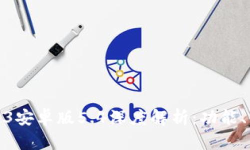 和关键词

小狐狸钱包2023安卓版5.4深度解析：功能、优势与实用技巧