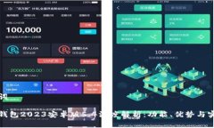 和关键词小狐狸钱包2023安卓版5.4深度解析：功能