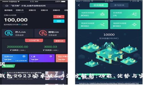 和关键词

小狐狸钱包2023安卓版5.4深度解析：功能、优势与实用技巧